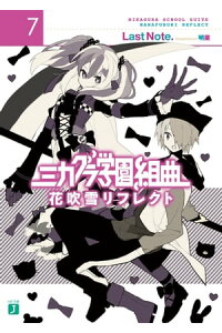 楽天kobo電子書籍ストア ミカグラ学園組曲 7 花吹雪リフレクト last note 楽天kobo電子書籍ストア ミカグラ学園組曲 7 花吹雪リフレクト last note